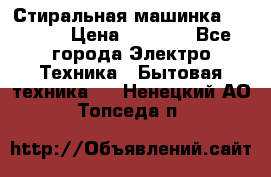 Стиральная машинка indesit › Цена ­ 4 500 - Все города Электро-Техника » Бытовая техника   . Ненецкий АО,Топседа п.